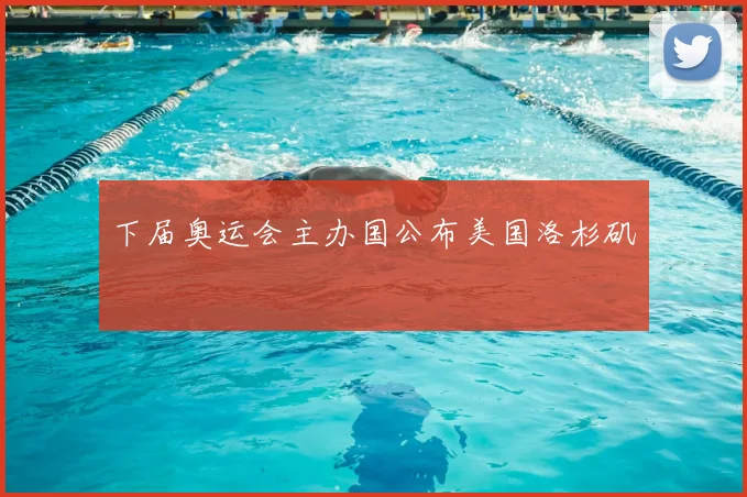 下届奥运会主办国公布美国洛杉矶