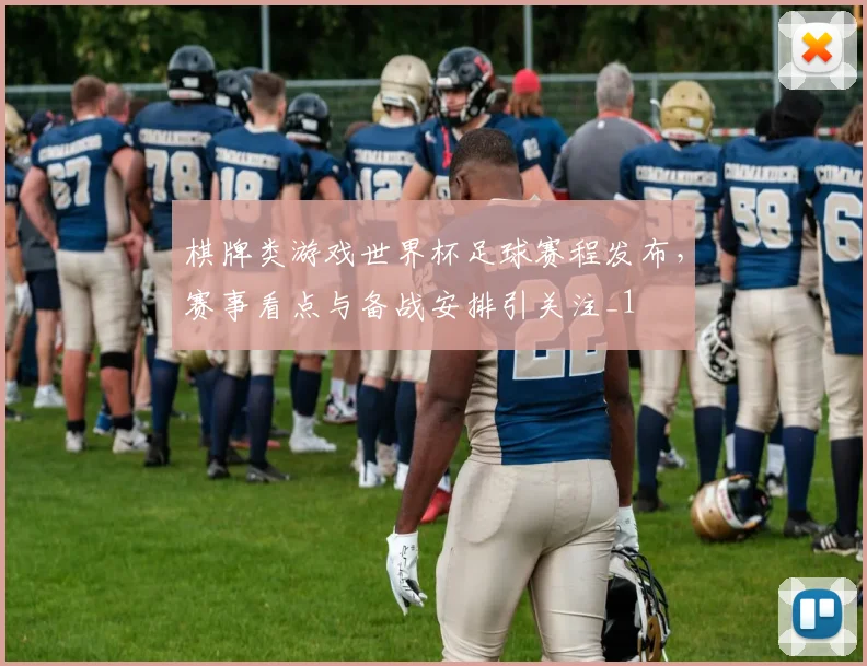 棋牌类游戏世界杯足球赛程发布，赛事看点与备战安排引关注_1