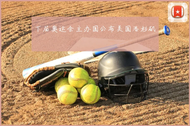 下届奥运会主办国公布美国洛杉矶