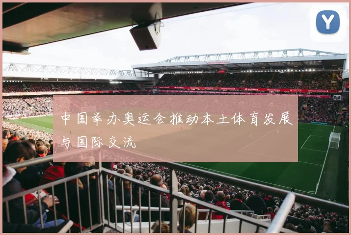 中国举办奥运会推动本土体育发展与国际交流