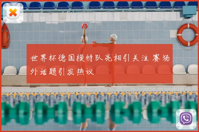 世界杯德国模特队亮相引关注 赛场外话题引发热议