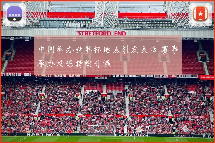 中国举办世界杯地点引发关注 赛事承办设想持续升温