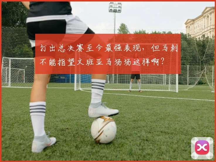 打出总决赛至今最强表现，但马刺不能指望文班亚马场场这样啊？