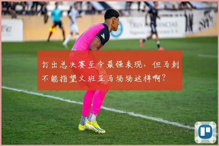 打出总决赛至今最强表现,但马刺不能指望文班亚马场场这样啊?