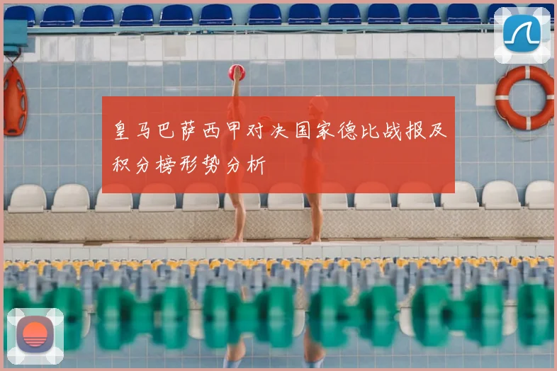 皇马巴萨西甲对决国家德比战报及积分榜形势分析