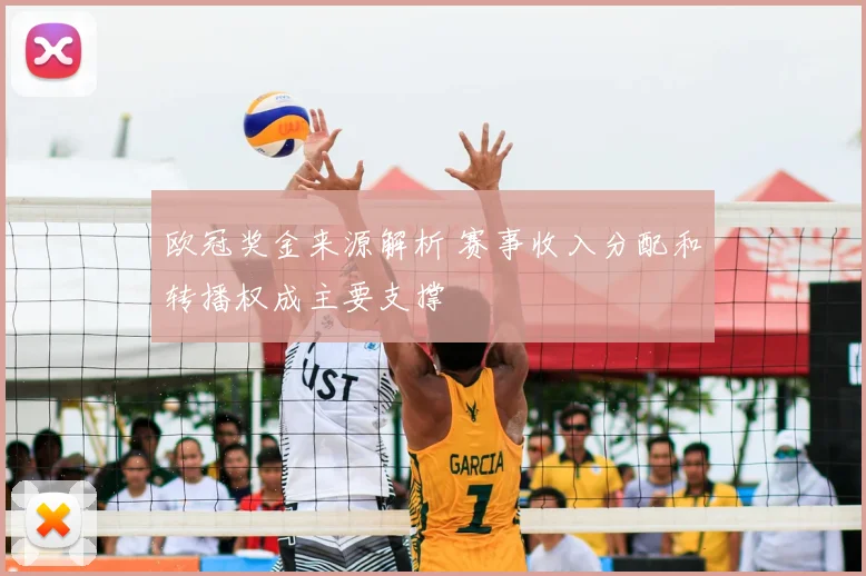 欧冠奖金来源解析 赛事收入分配和转播权成主要支撑