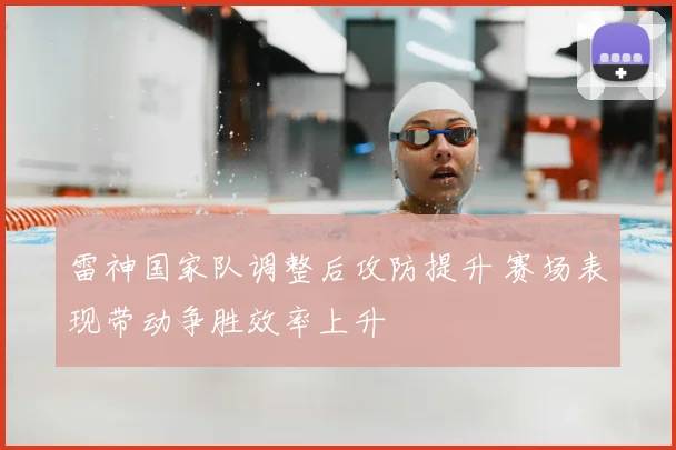 雷神国家队调整后攻防提升 赛场表现带动争胜效率上升