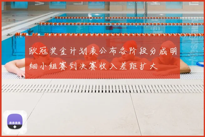欧冠奖金计划表公布各阶段分成明细小组赛到决赛收入差距扩大