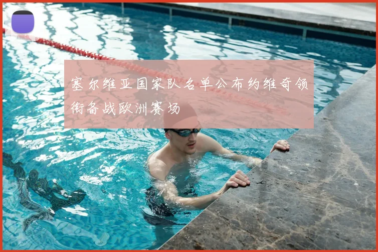 塞尔维亚国家队名单公布约维奇领衔备战欧洲赛场