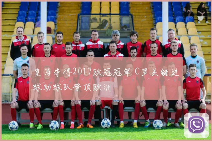 皇马夺得2017欧冠冠军 C罗关键进球助球队登顶欧洲