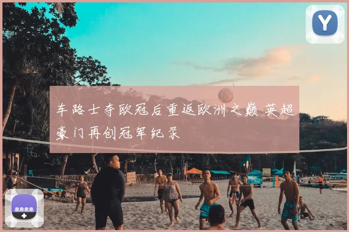 车路士夺欧冠后重返欧洲之巅 英超豪门再创冠军纪录