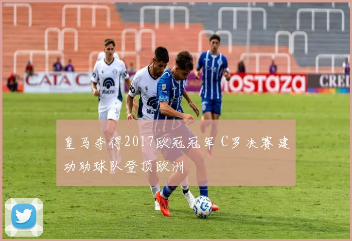 皇马夺得2017欧冠冠军 C罗决赛建功助球队登顶欧洲