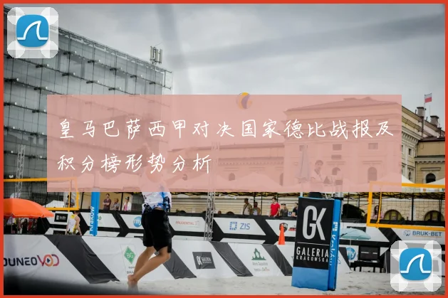 皇马巴萨西甲对决国家德比战报及积分榜形势分析