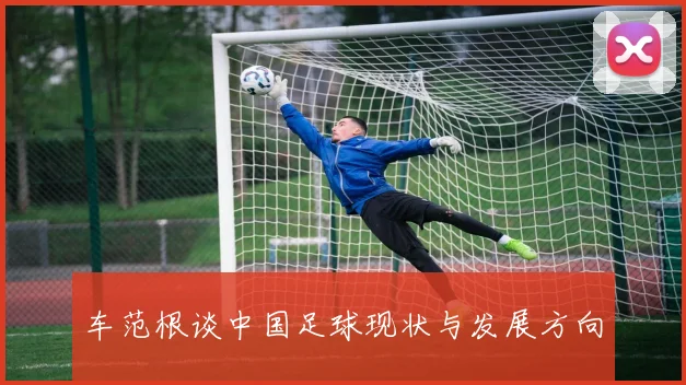 车范根谈中国足球现状与发展方向