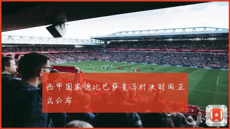 西甲国家德比巴萨皇马对决时间正式公布