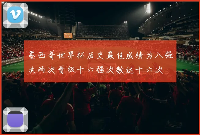 墨西哥世界杯历史最佳成绩为八强共两次晋级十六强次数达十六次